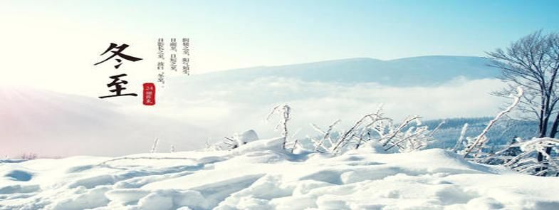 寒冬冬至近，暖春定復(fù)回