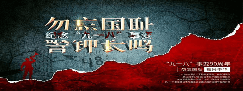 牢記九一八，勿忘國(guó)殤，吾輩自強(qiáng)