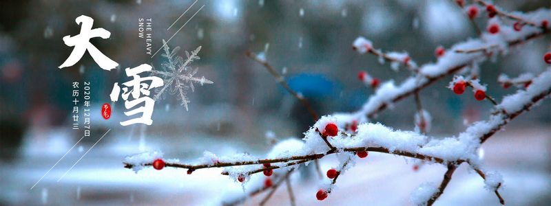 節(jié)氣今朝逢大雪，清晨瓦上雪微凝