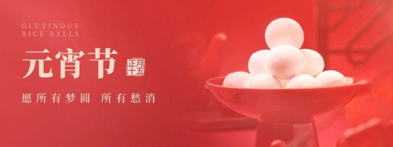 萬家燈火，共聚元宵